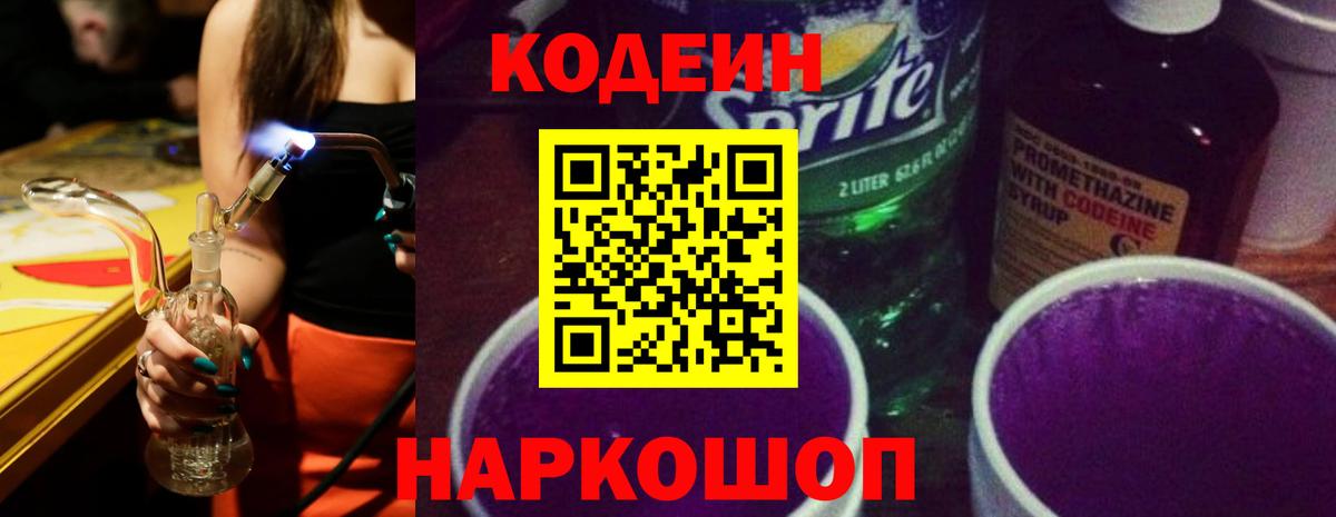 Codein напиток Lean (лин)  Кодеиновый сироп Lean Purple Drank  Вход с VPN  Лесозаводск 